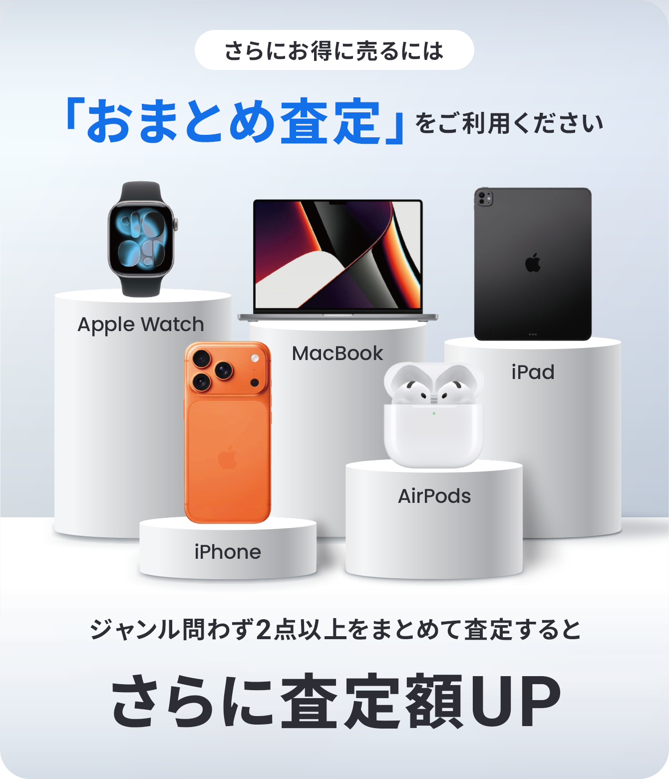 さらにお得に売るには「おまとめ査定」をご利用ください