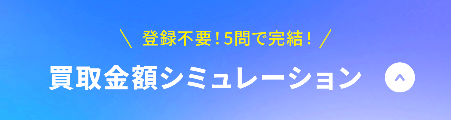 登録不要！5問で完結！買取金額シミュレーション