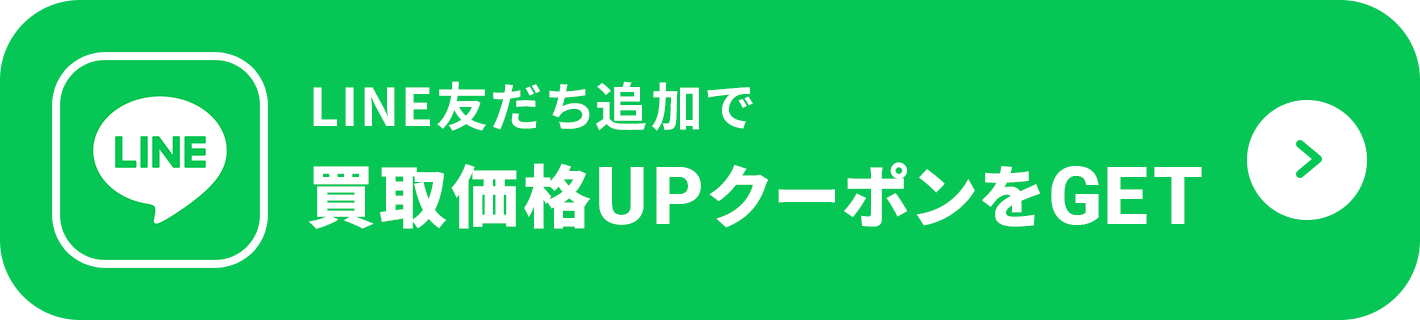 LINE友だち追加で買取価格UPクーポンをGET