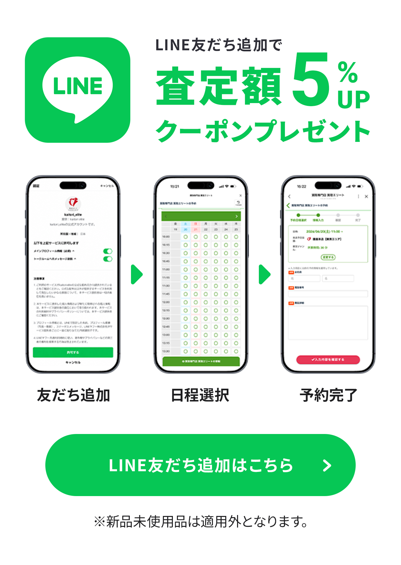 LINE友だち追加で査定額5%UPクーポンプレゼント