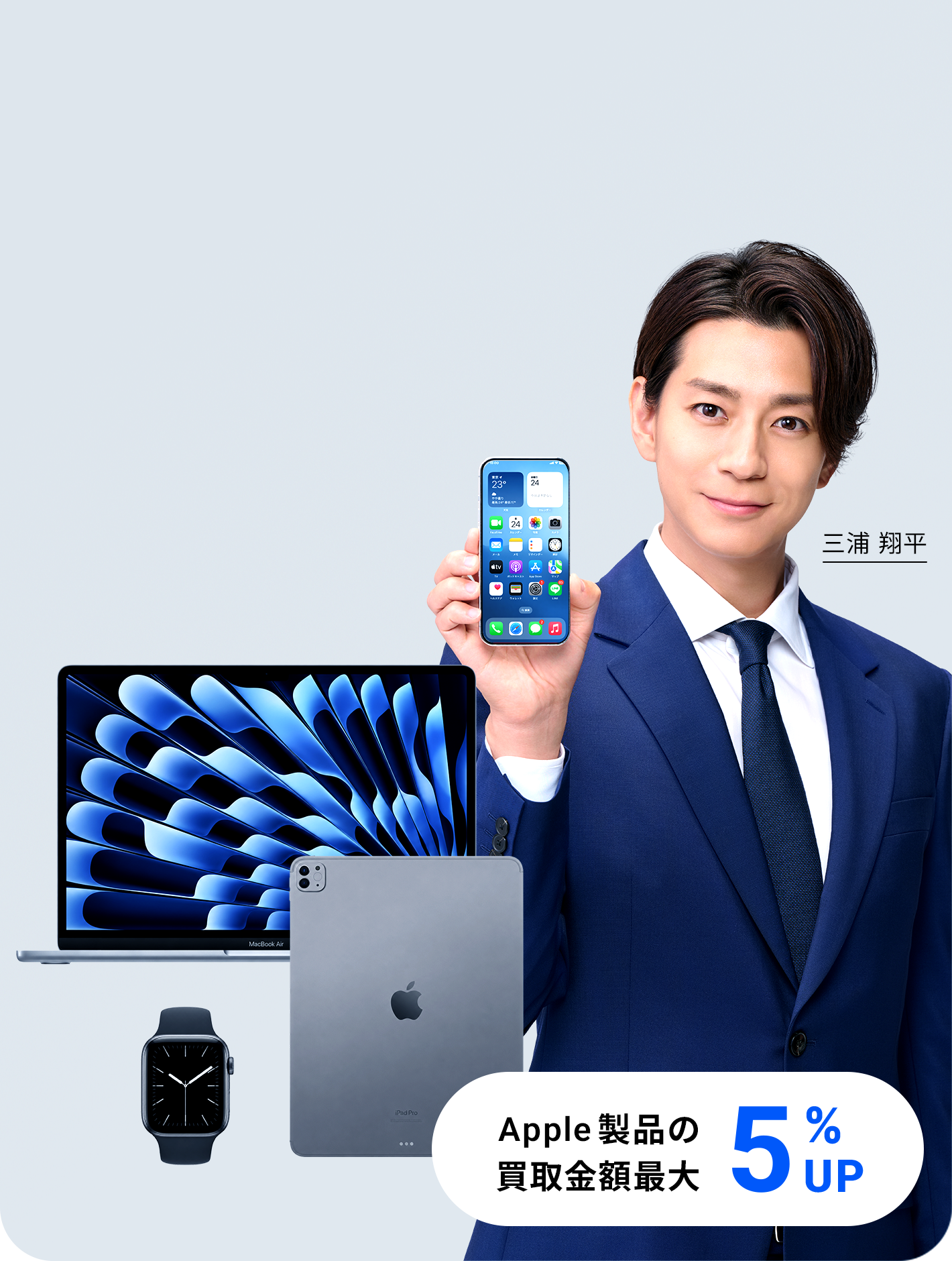 Apple製品の買取金額最大5%UP