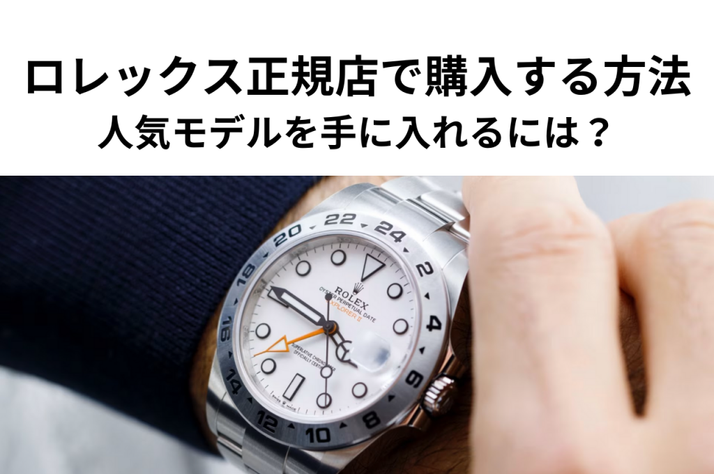 ロレックス正規店で購入する方法！人気モデルを手に入れるには？