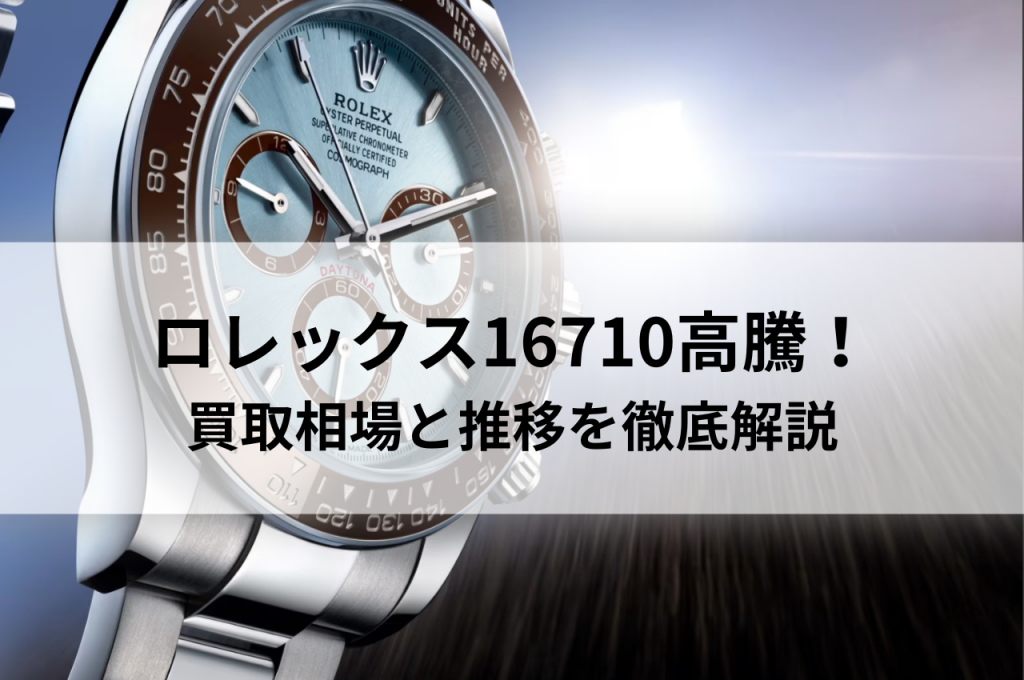 ロレックス16710高騰！今売るべき？買取相場と推移を徹底解説