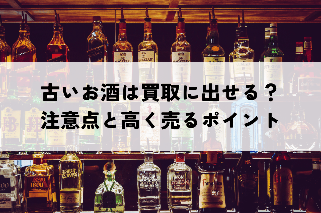 古いお酒は買取に出せる？種類別の注意点と高く売るためのポイント