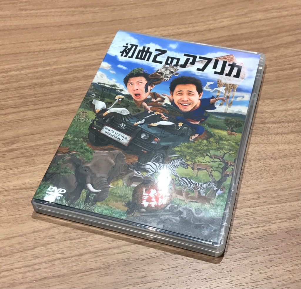 水曜どうでしょう 初めてのアフリカ DVD