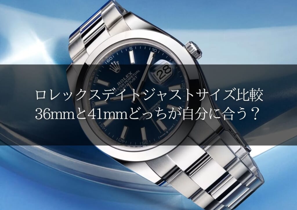 ロレックスデイトジャストサイズ比較36mmと41mmどっちが自分に合う 