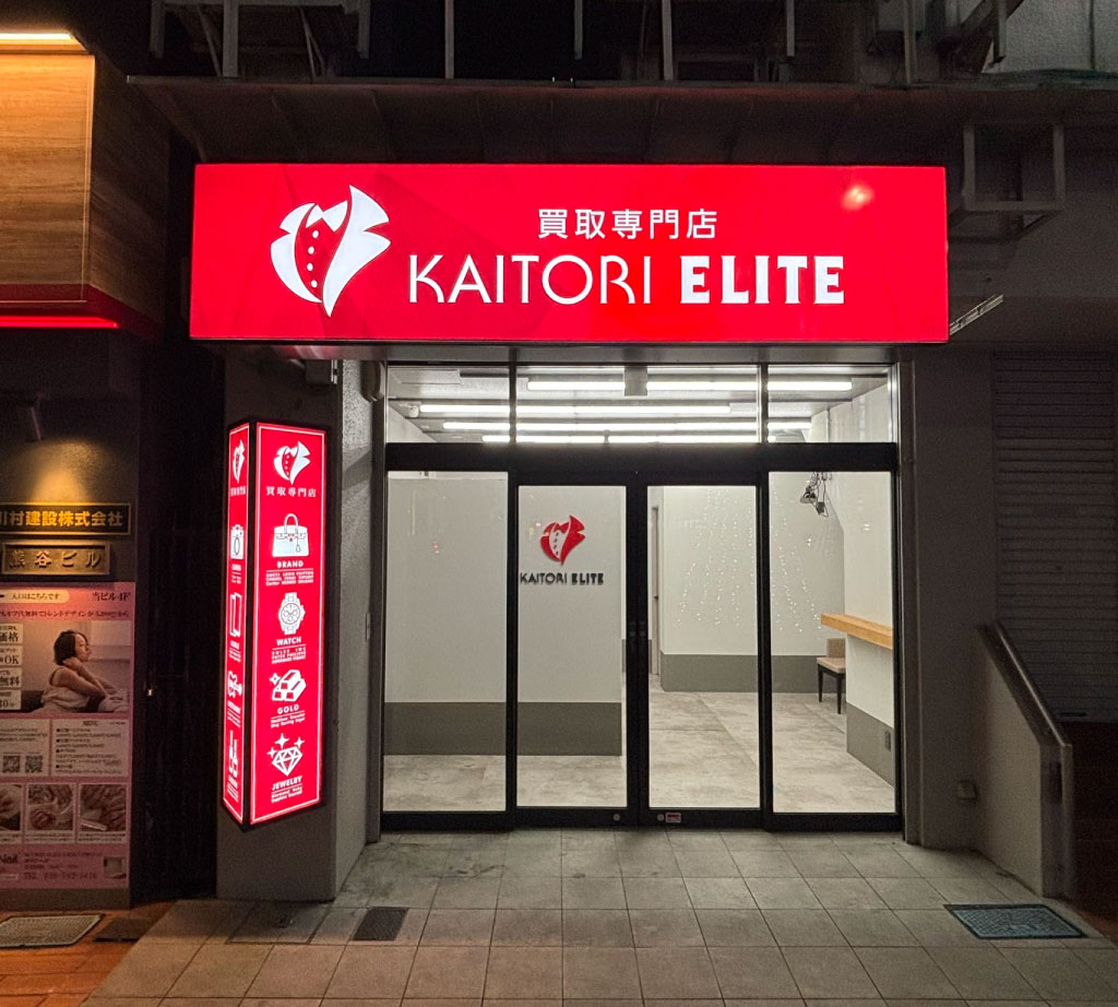 買取エリート 大宮店