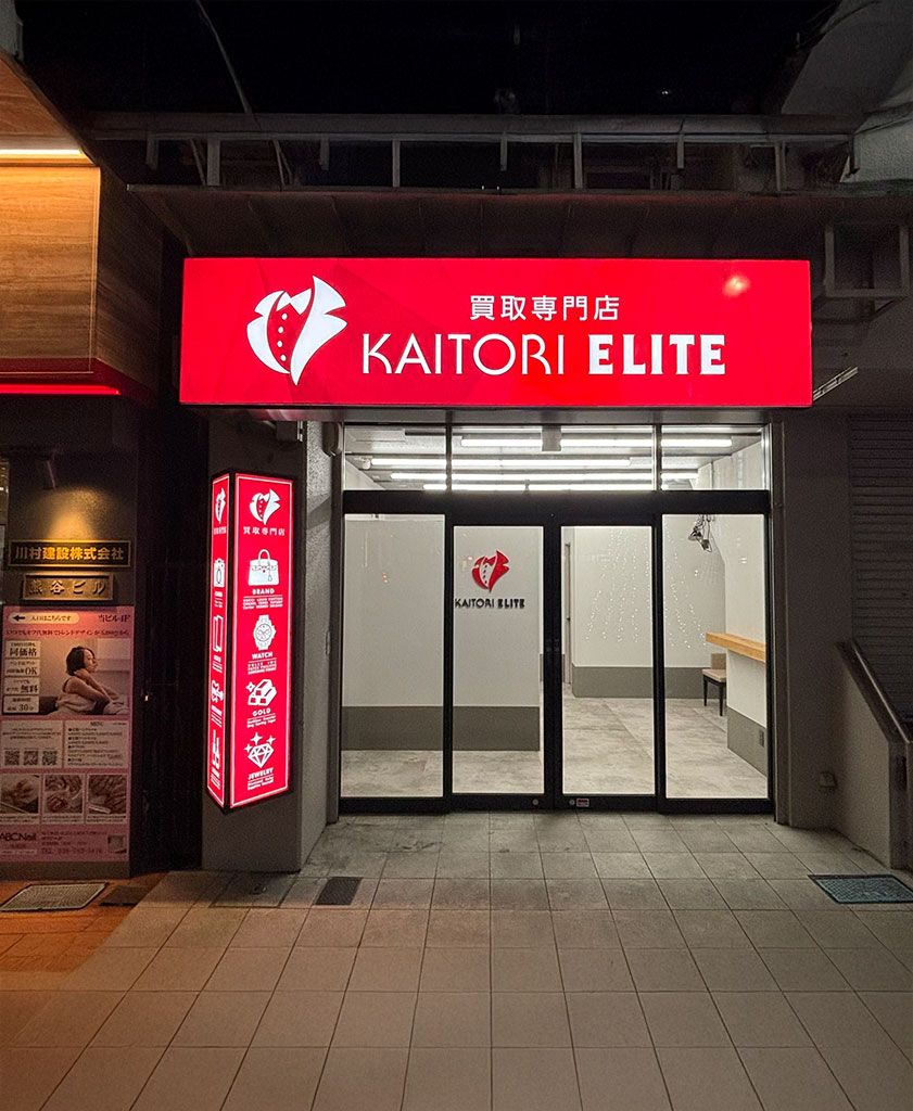 買取エリート 大宮店