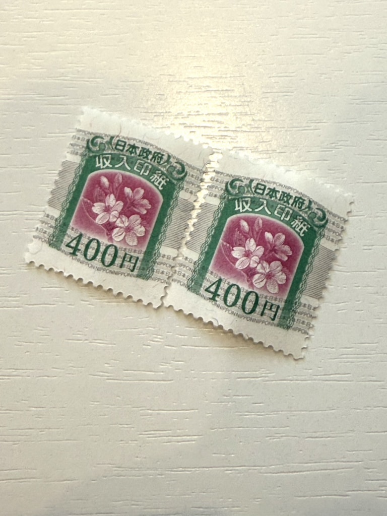 収入印紙額面400円 2枚